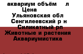 аквариум объём 140л › Цена ­ 5 000 - Ульяновская обл., Сенгилеевский р-н, Силикатный рп Животные и растения » Аквариумистика   